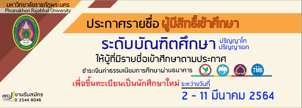ประกาศรายชื่อผู้มีสิทธิ์เข้าศึกษา