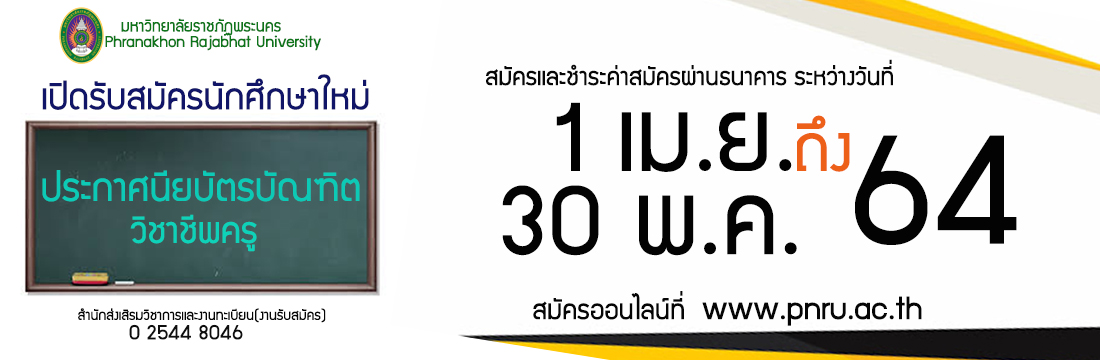 ประกาศรับสมัครนักศึกษาประกาศนียบัตรบัณฑิตวิชาชีพครู ประจำปีการศึกษา 1/2564