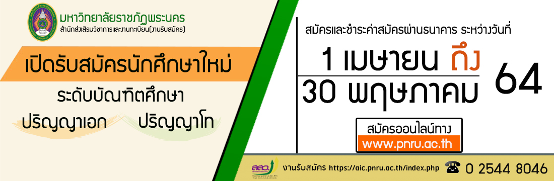 ประกาศรับสมัครนักศึกษา ระดับบัณฑิตศึกษา ปริญญาโท