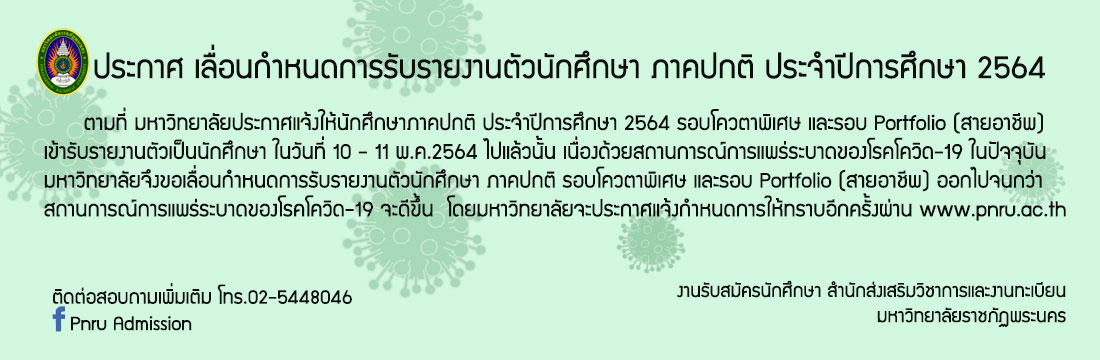 ประกาศ เลื่อนกำหนดการรับรายงานตัวนักศึกษา ภาคปกติ ประจำปีการศึกษา2564