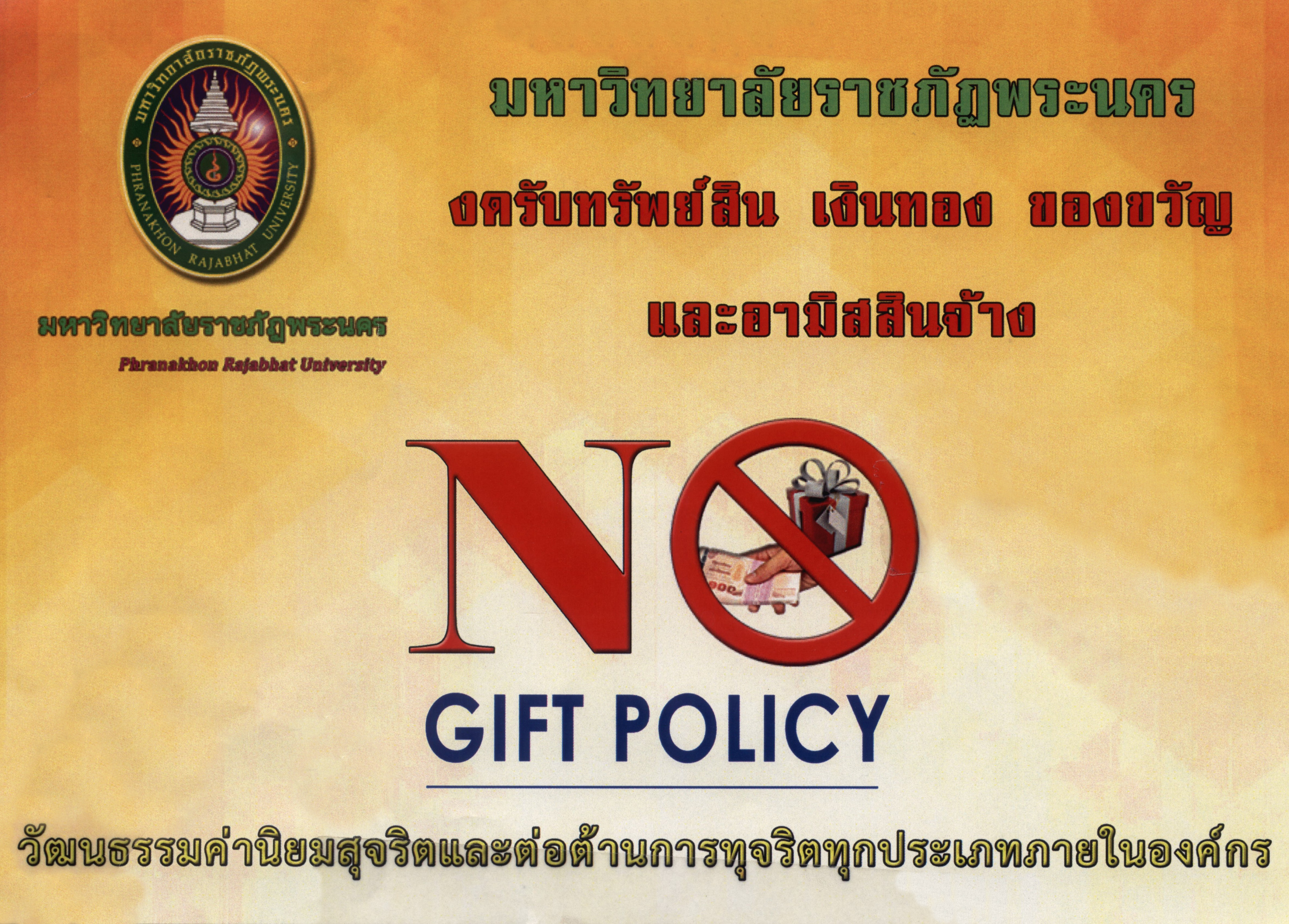ไม่รับสินบน
