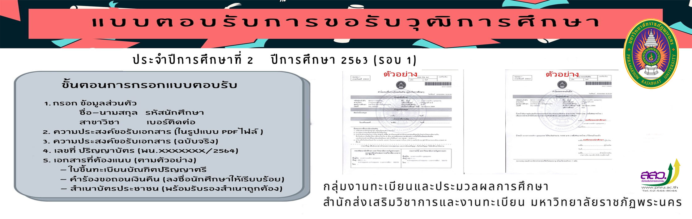 แบบตอบรับการขอรับวุฒิการศึกษา
