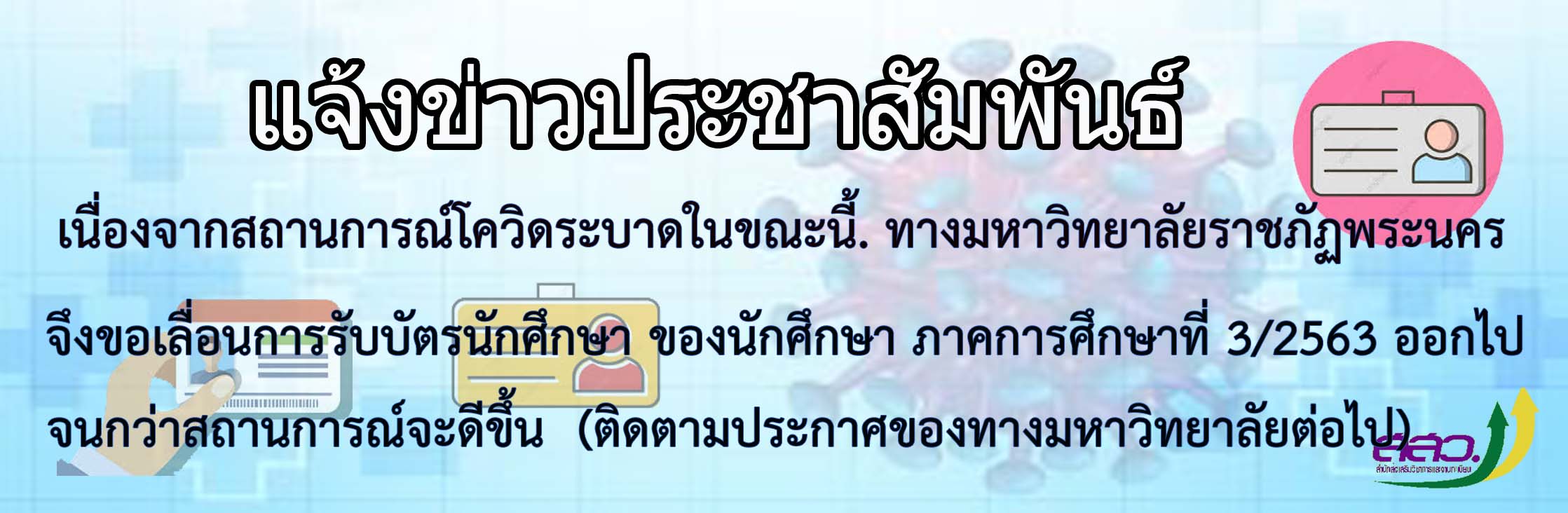 เลื่อนรับบัตรนักศึกษา 3/2563
