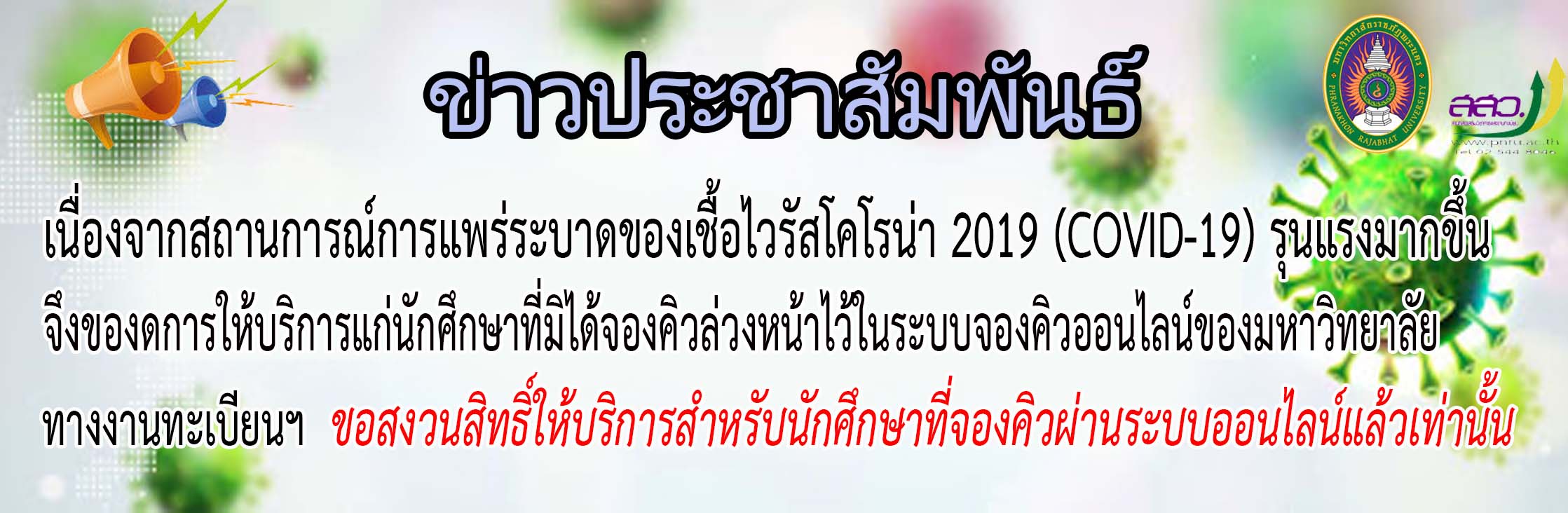 ขอสงวนสิทธิ์ให้บริการสำหรับนักศึกษาที่จองคิวผ่านระบบออนไลน์แล้วเท่านั้น