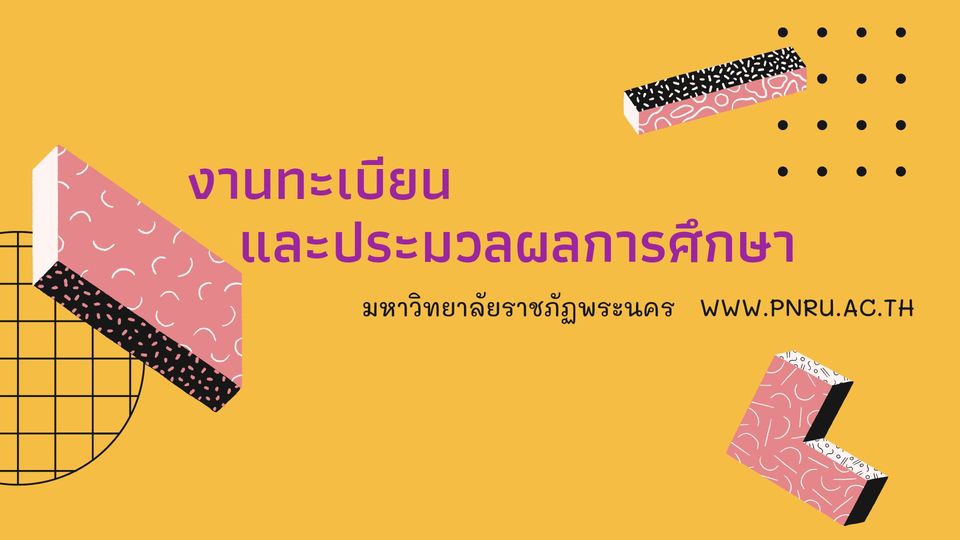 งานทะเบียน