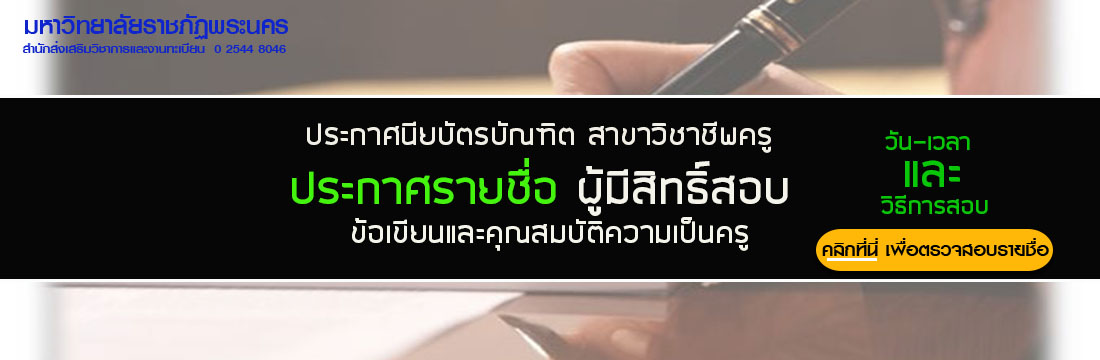 ประกาศรายชื่อผู้มีสิทธิ์สอบข้อเขียน สาขวิชาชีพครู