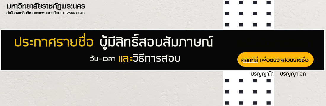 ประกาศรายชื่อผู้มีสิทธิ์สอบสัมภาษณ์