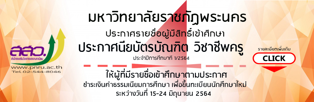 ประกาศรายชื่อผู้มีสิทธิ์เข้าศึกษาป.บัณฑิต1-2564