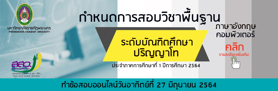 กำหนดการสอบพื้นฐาน ป.โท