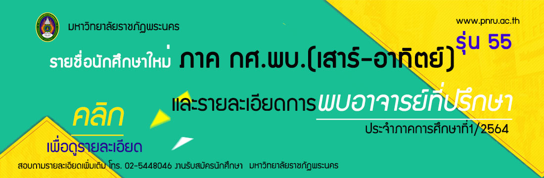 ประกาศรายชื่อพบที่ปรึกษา กศ.พบ.รุ่น 55