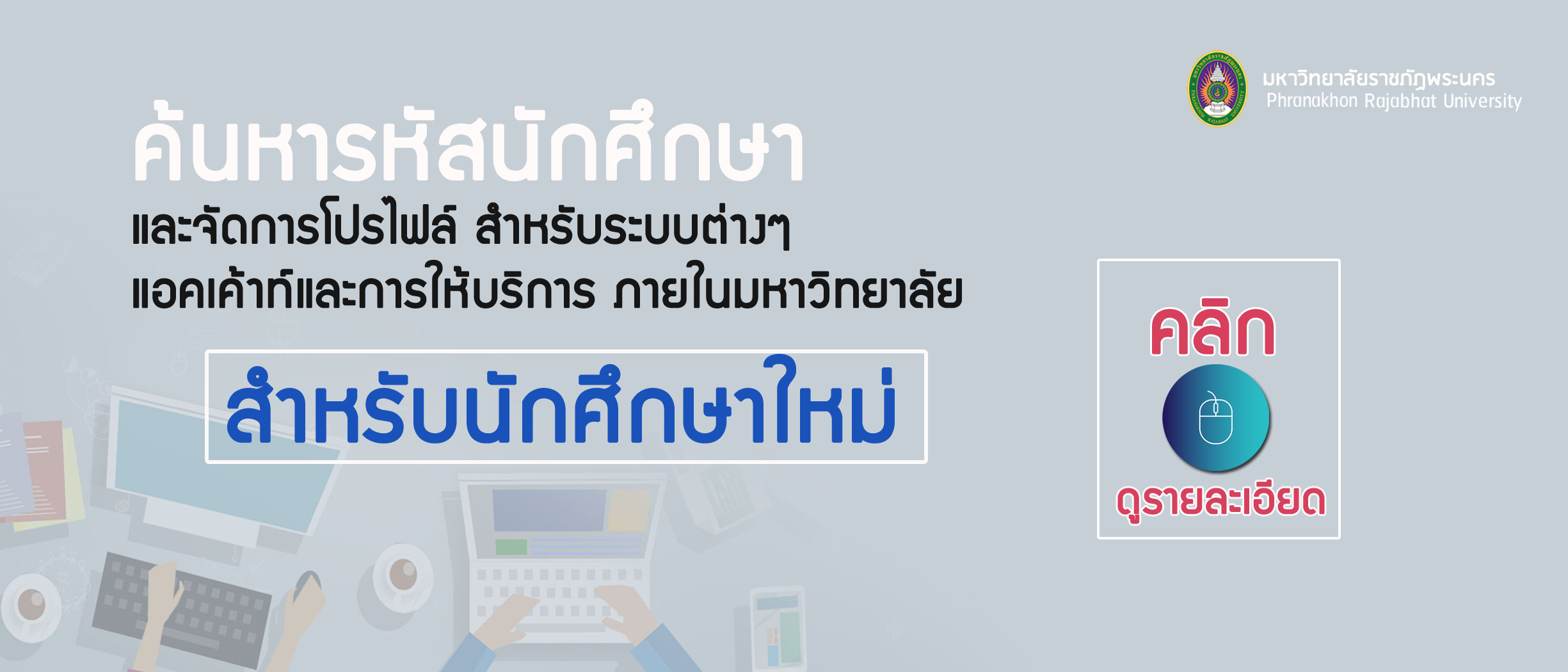 ค้นหารหัสนักศึกษา สำหรับนักศึกษาใหม่