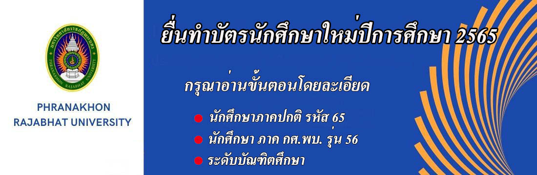 ขั้นตอนการทำบัตรนักศึกษา ปีการศึกษา 2565