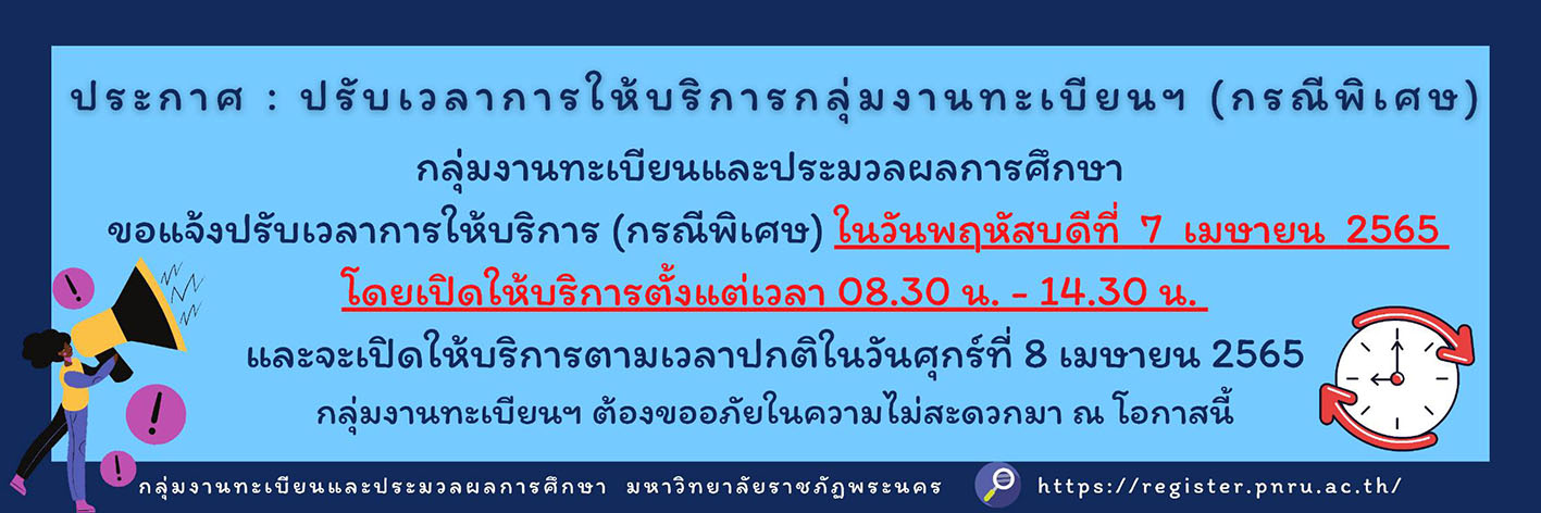 ปรับเวลาการให้บริการกลุ่มงานทะเบียนฯ (กรณีพิเศษ)