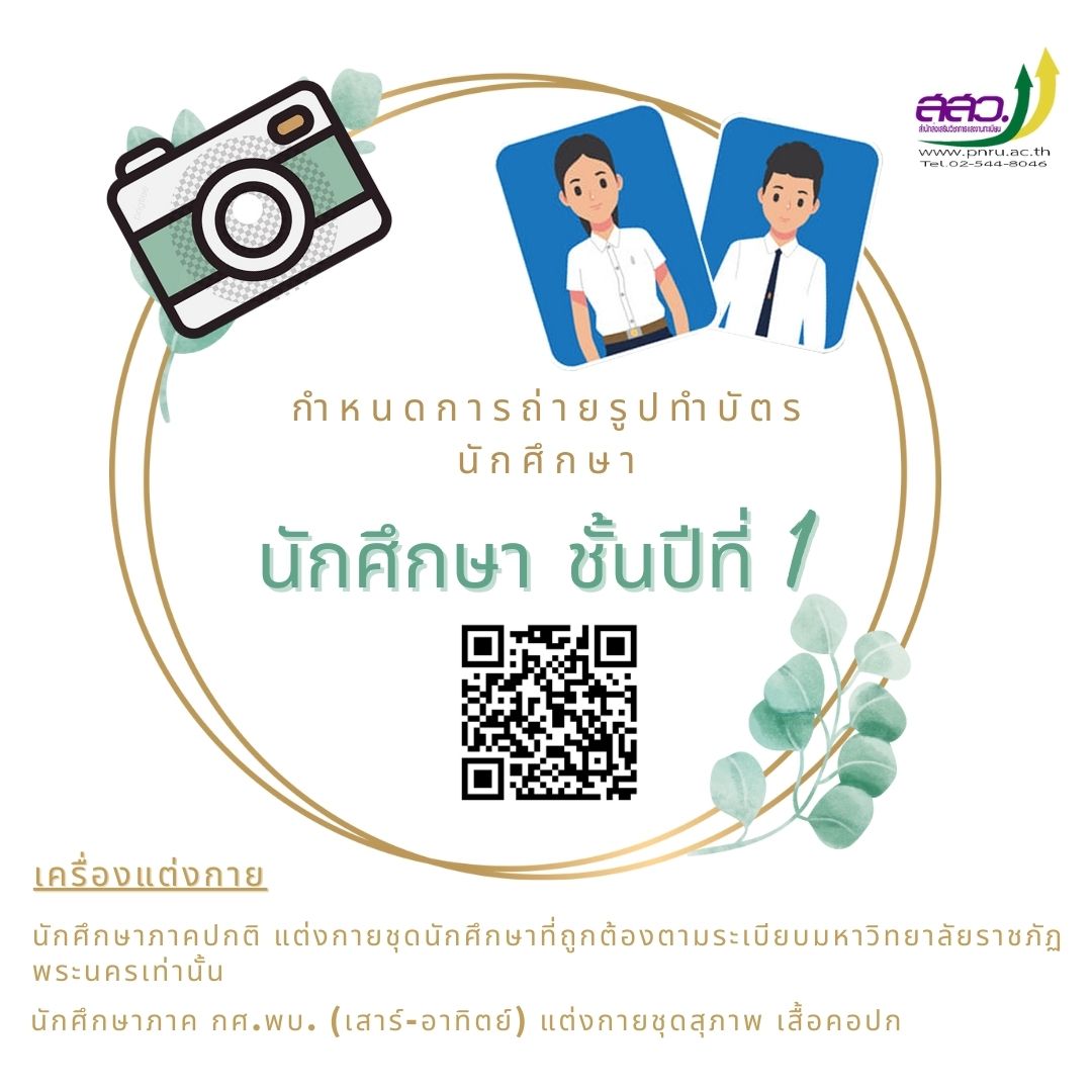 กำหนดการถ่ายรูปนักศึกษาใหม่ 2565