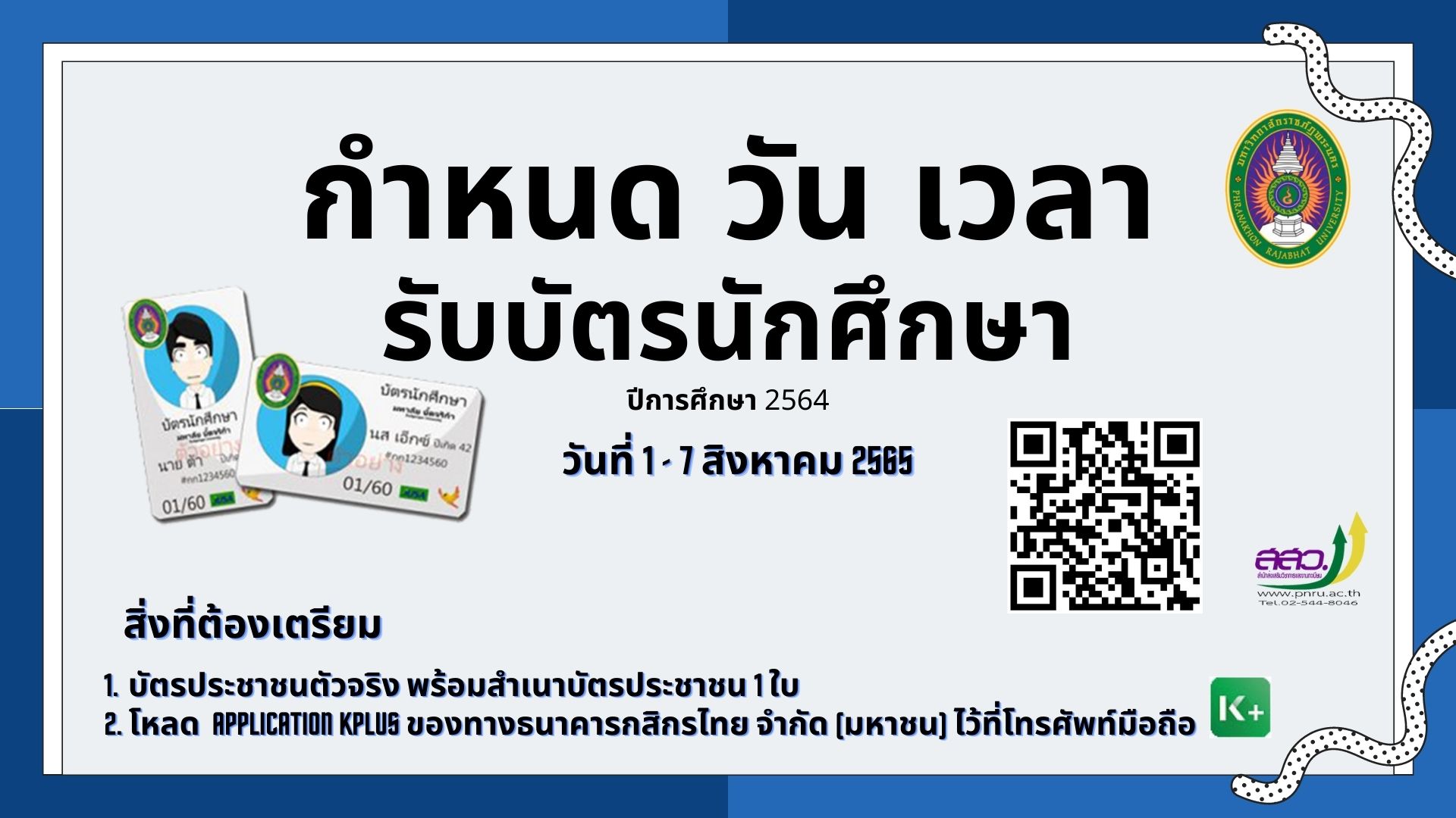 กำหนดแจกบัตรนักศึกษา 2564