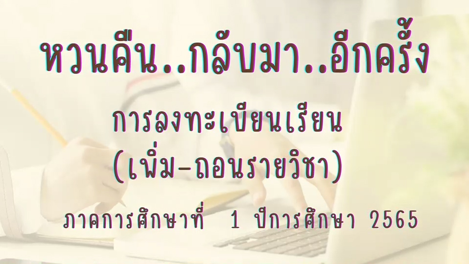 ขั้นตอนการลงทะเบียนเรียน-65
