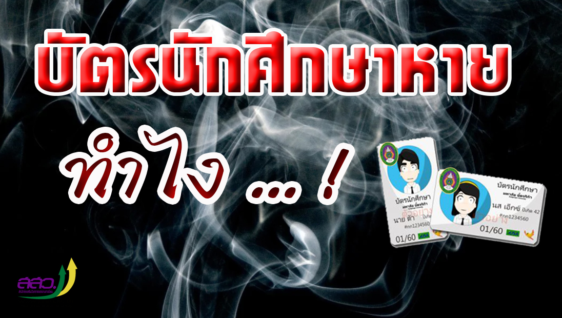 ขั้นตอนการทำบัตรนักศึกษา(กรณีหาย)