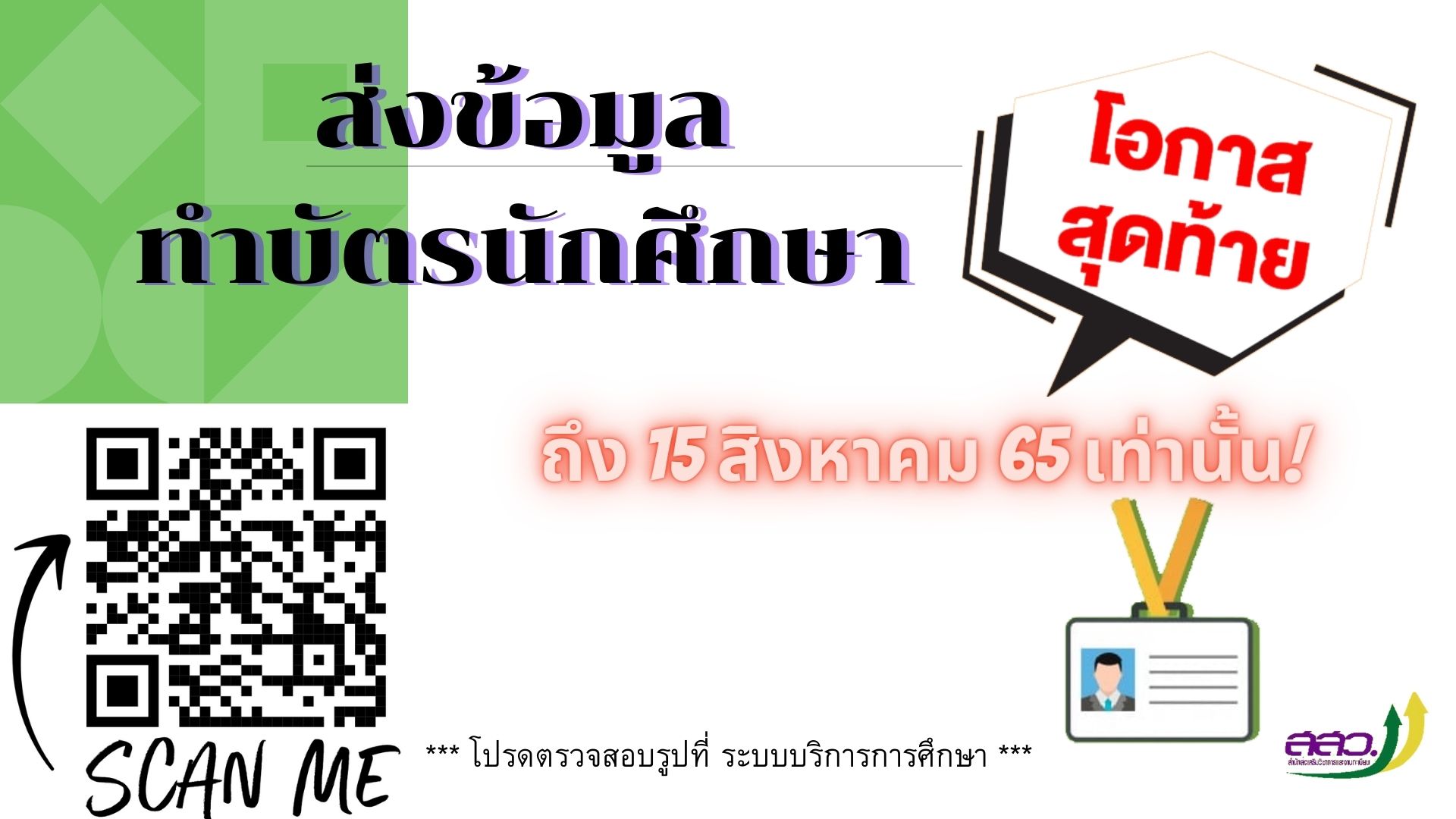 โอกาสสุดท้าย ทำบัตรนักศึกษา 65
