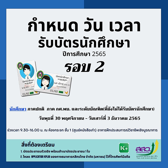 รับบัตร นักศึกษา 65